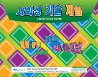 사회성기술 게임